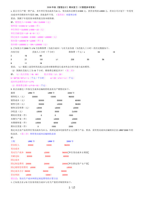 《管理会计》(计算题参考答案)