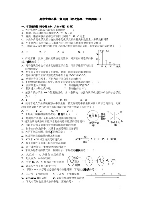 高一必修一生物期末试题(周练1)