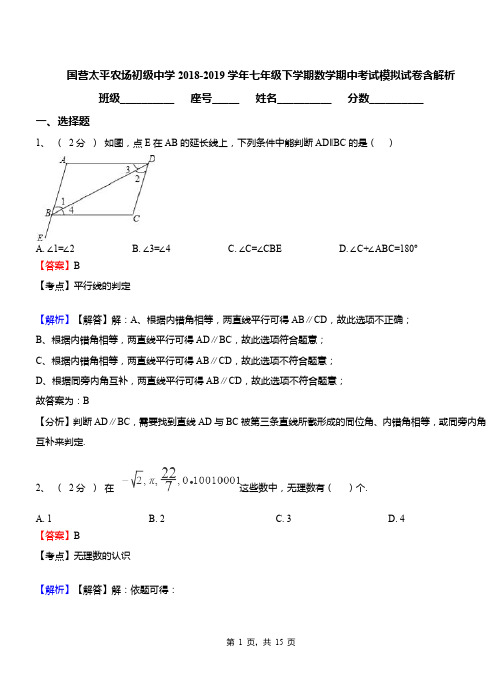 国营太平农场初级中学2018-2019学年七年级下学期数学期中考试模拟试卷含解析