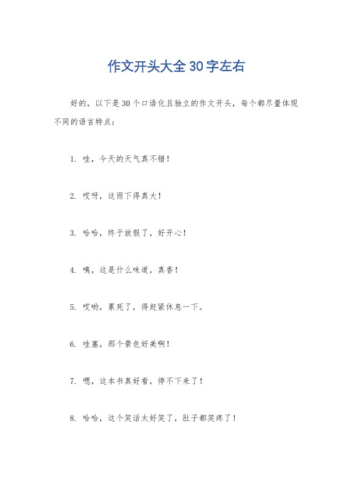 作文开头大全30字左右