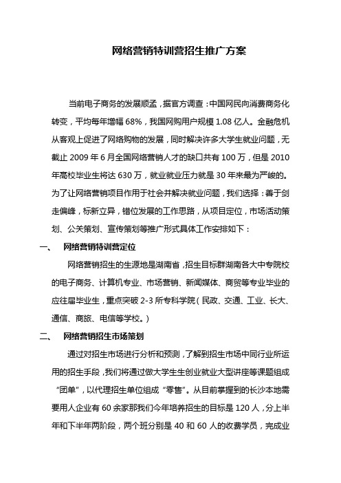 网络营销招生推广计划