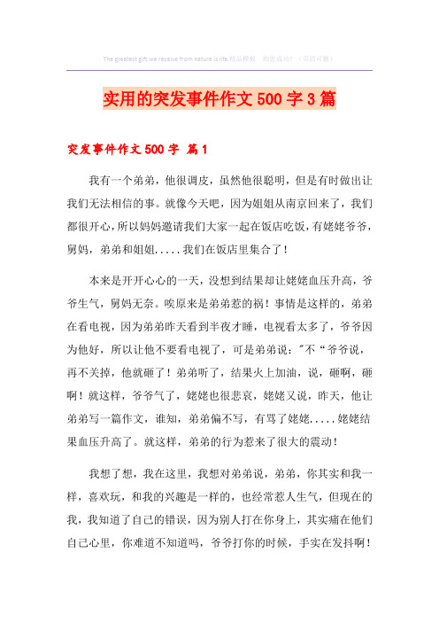 实用的突发事件作文500字3篇