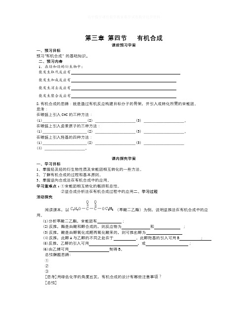 【精选】人教版高中化学选修5第3章第四节《有机合成》word导学案-化学知识点总结