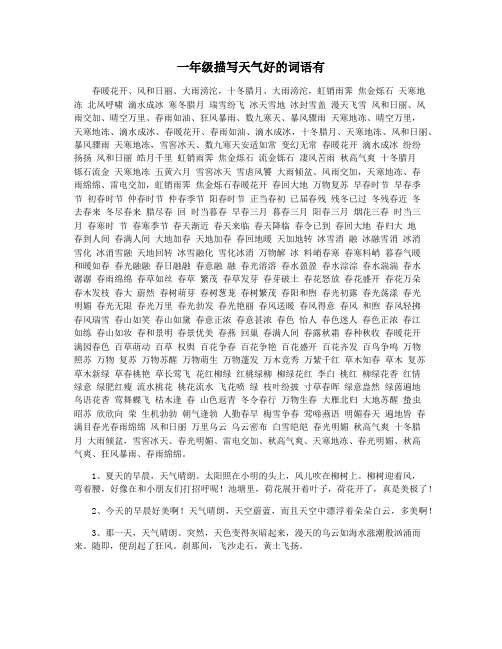 一年级描写天气好的词语有