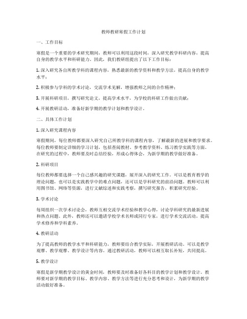 教师教研寒假工作计划