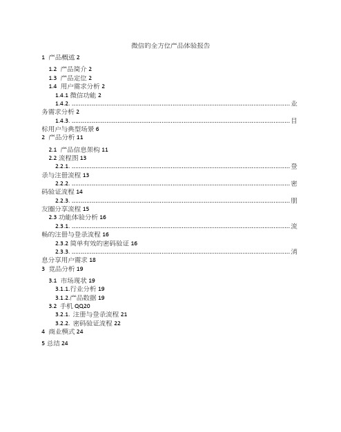 微信的全方位产品体验报告