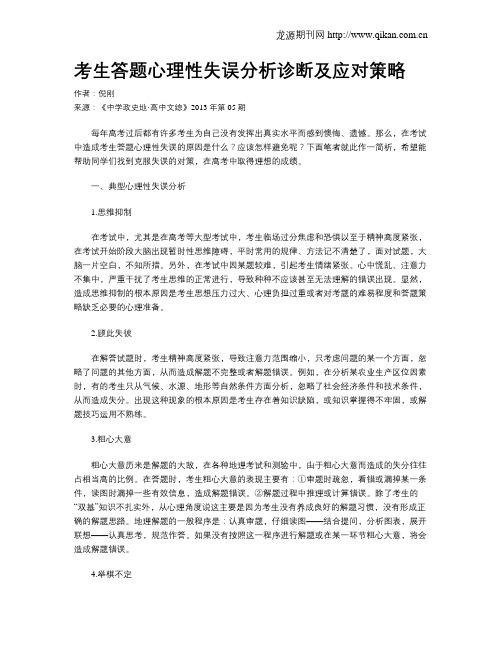 考生答题心理性失误分析诊断及应对策略