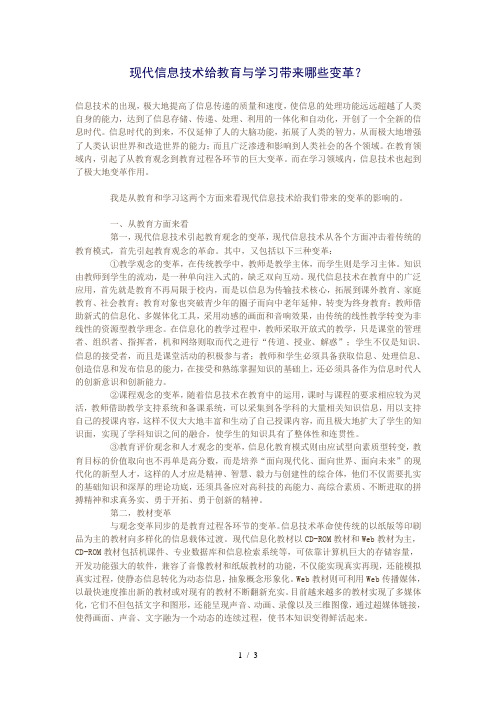 现代信息技术给教育与学习带来哪些变革