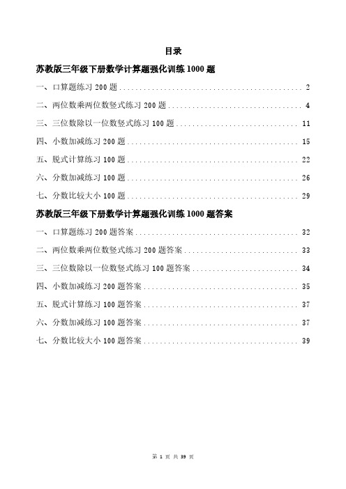 苏教版三年级下册数学计算题强化训练1000题带答案