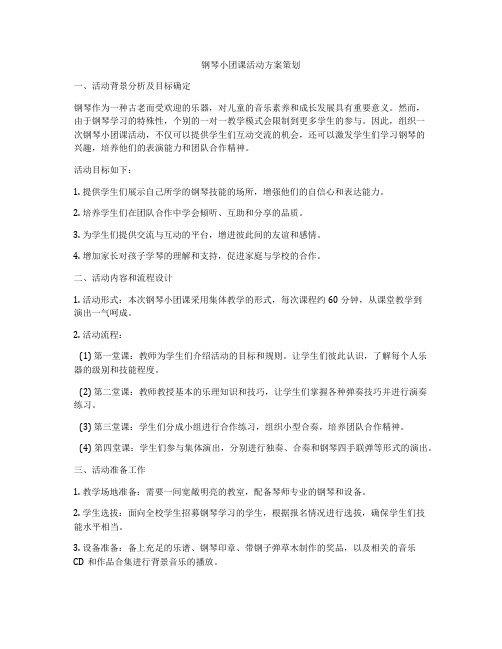 钢琴小团课活动方案策划