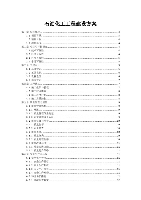 石油化工工程建设方案