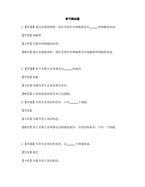 小学科学冀教版六年级下册第二单元 奇妙的人体4 人体的组成-章节测试习题(1)