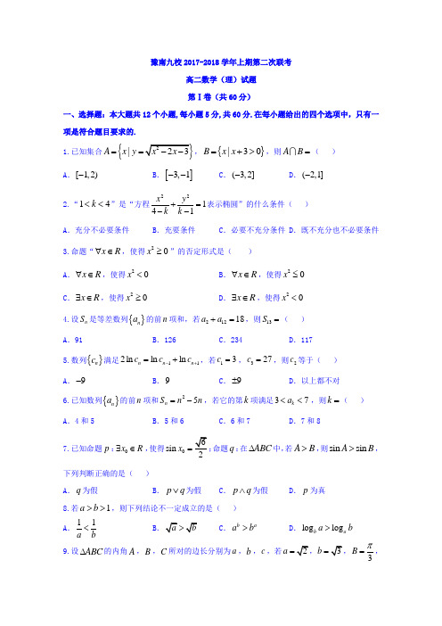 河南省中原名校(即豫南九校)2017-2018学年高二上学期第二次联考数学(理)试题