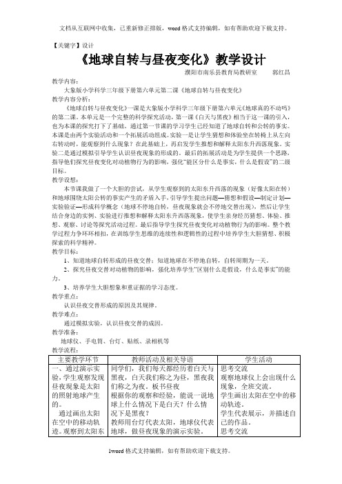 【设计】2020春大象版科学三下62地球自转与昼夜变化教案