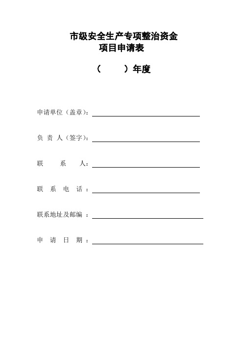 安全生产专项整治资金申请表-模板 