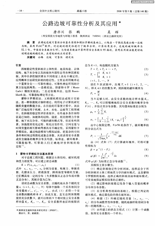 公路边坡可靠性分析及其应用