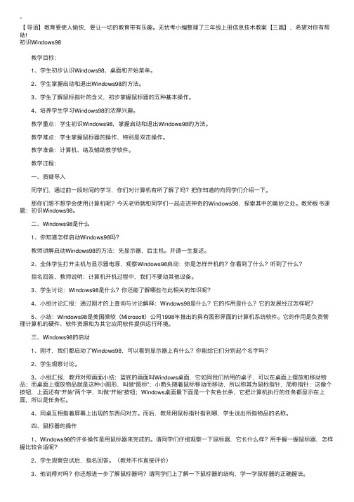 三年级上册信息技术教案【三篇】