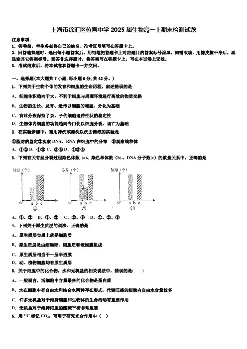 上海市徐汇区位育中学2025届生物高一上期末检测试题含解析