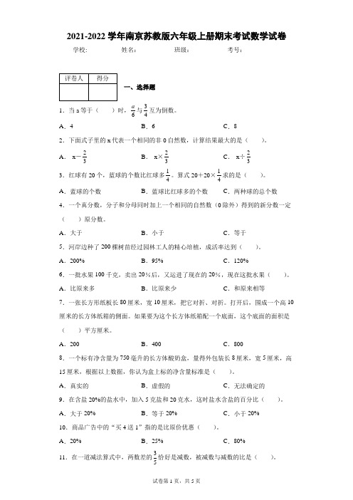 2021-2022学年南京苏教版六年级上册期末考试数学试卷