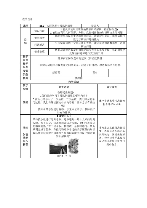 新人教版九年级数学下册《二十六章 反比例函数 26.2 实际问题与反比例函数 生活中的反比例关系》教案_5