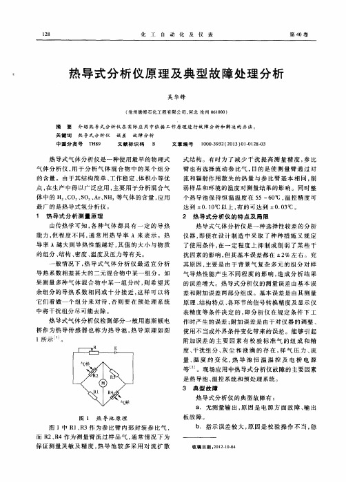 热导式分析仪原理及典型故障处理分析