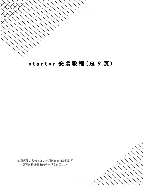 starter安装教程