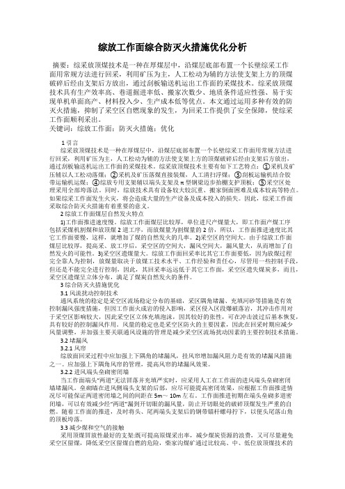 综放工作面综合防灭火措施优化分析