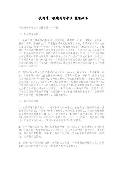 一次通过一级建造师考试-经验分享