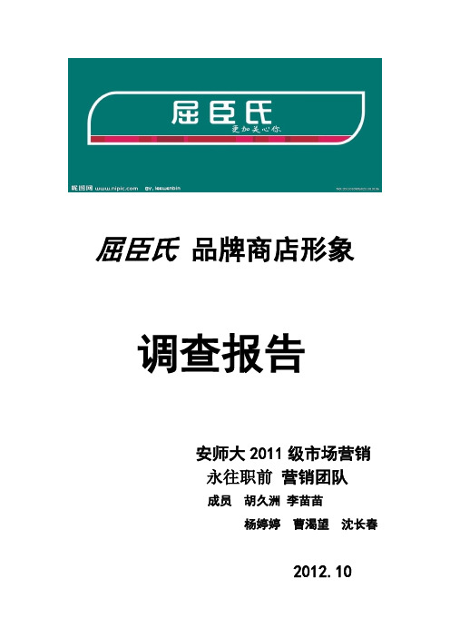 屈臣氏品牌商店形象调查报告(1)