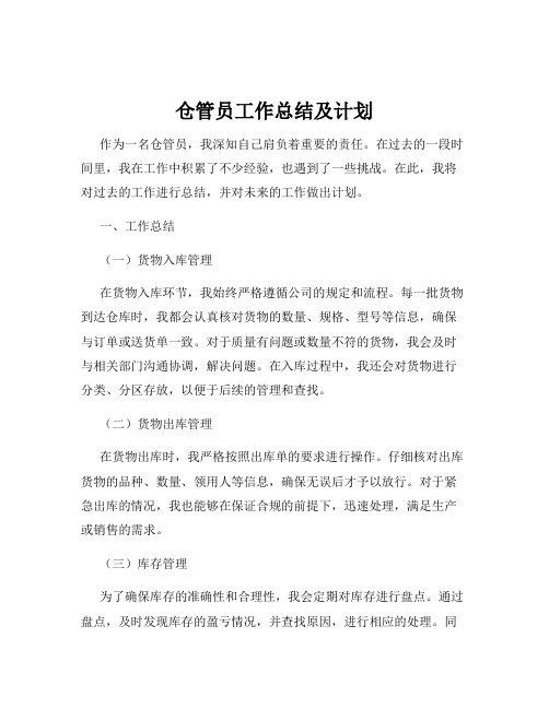 仓管员工作总结及计划