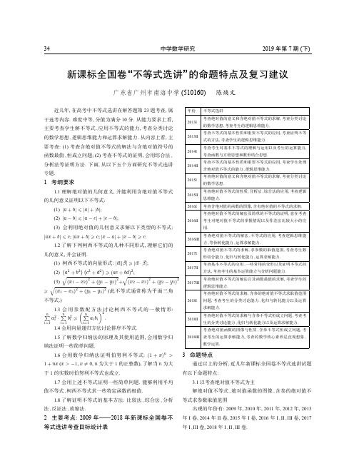 新课标全国卷“不等式选讲”的命题特点及复习建议