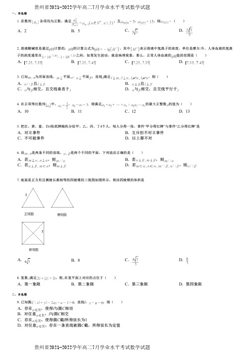 贵州省2021-2022学年高二7月学业水平考试数学试题