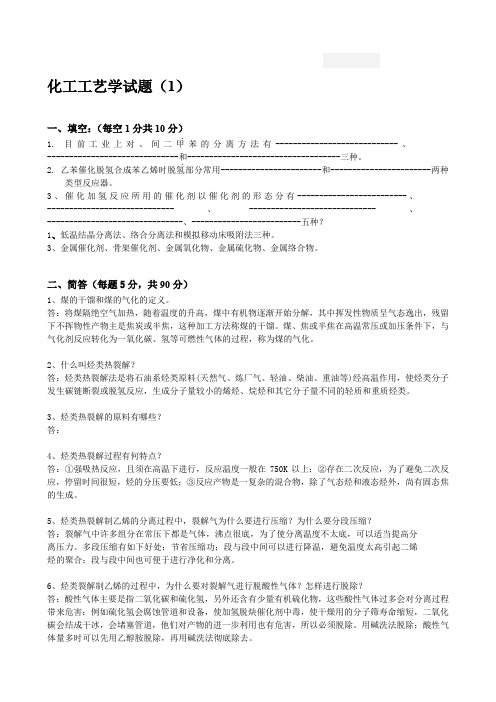 化工工艺学习题与答案