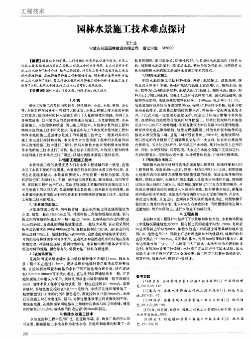 园林水景施工技术难点探讨