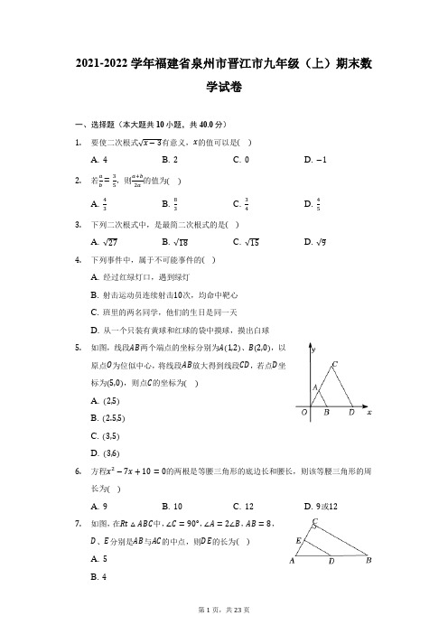 2021-2022学年福建省泉州市晋江市九年级(上)期末数学试卷(附答案详解)