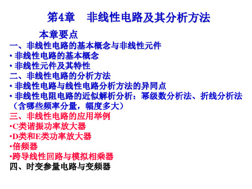 笫4章  非线性电路及其分析方法1