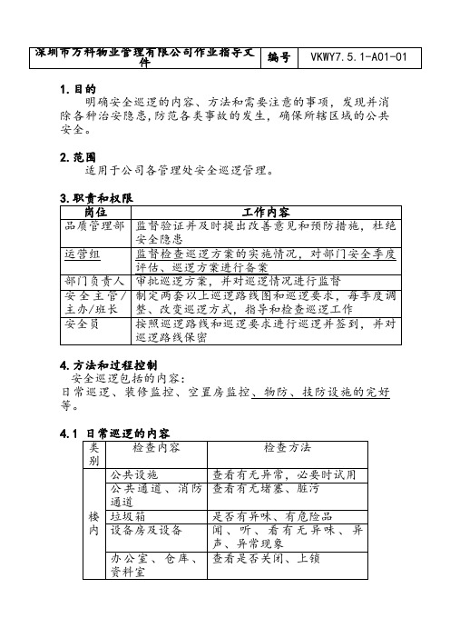 万科物业管理体系文件   安全管理文件  安全员巡逻管理办法.