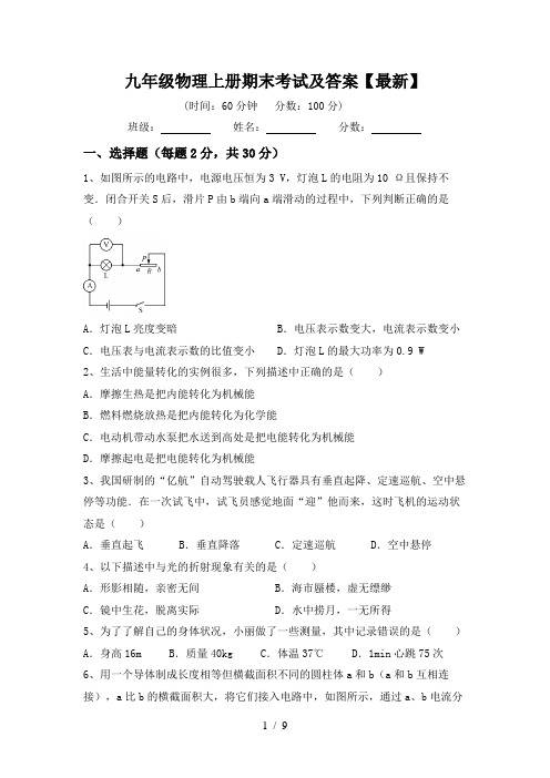 九年级物理上册期末考试及答案【最新】