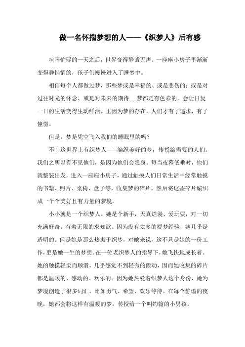 做一名怀揣梦想的人——读《织梦人》后心得分享