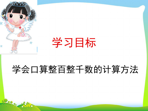 2021年人教版二年级数学下册课5.6《整百整千数加减法》优质课课件.ppt