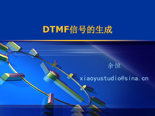 DTMF信号的生成