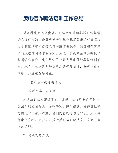 反电信诈骗法培训工作总结