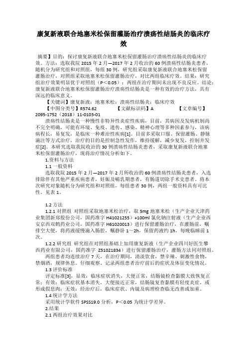 康复新液联合地塞米松保留灌肠治疗溃疡性结肠炎的临床疗效83