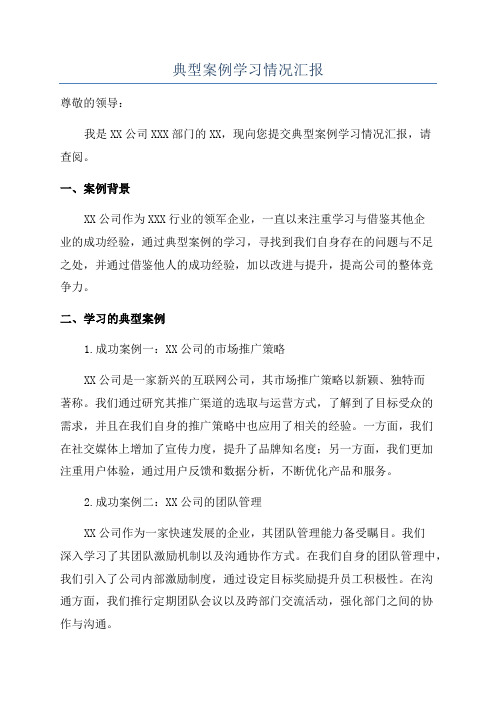 典型案例学习情况汇报