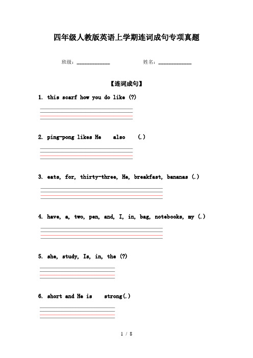 四年级人教版英语上学期连词成句专项真题