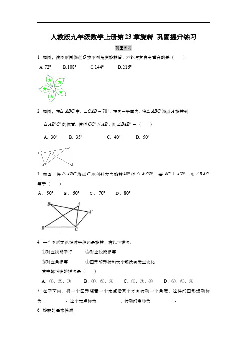 人教版九年级数学上册第23章旋转 巩固提升练习(含答案)