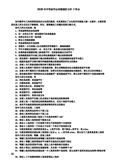 2020年中考数学必须掌握的138个考点