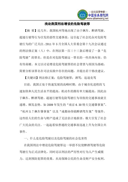 我国刑法增设的危险驾驶罪