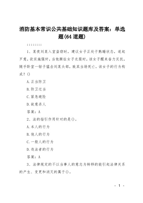 消防基本常识公共基础知识题库及答案-单选题64道题