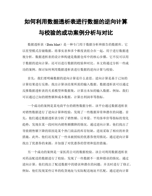 如何利用数据透析表进行数据的逆向计算与校验的成功案例分析与对比